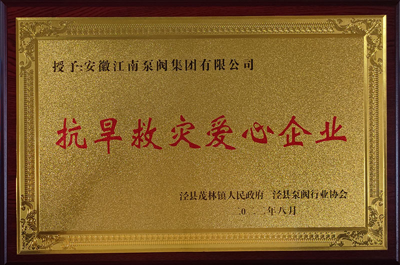 抗旱救災(zāi)愛(ài)心企業(yè)
