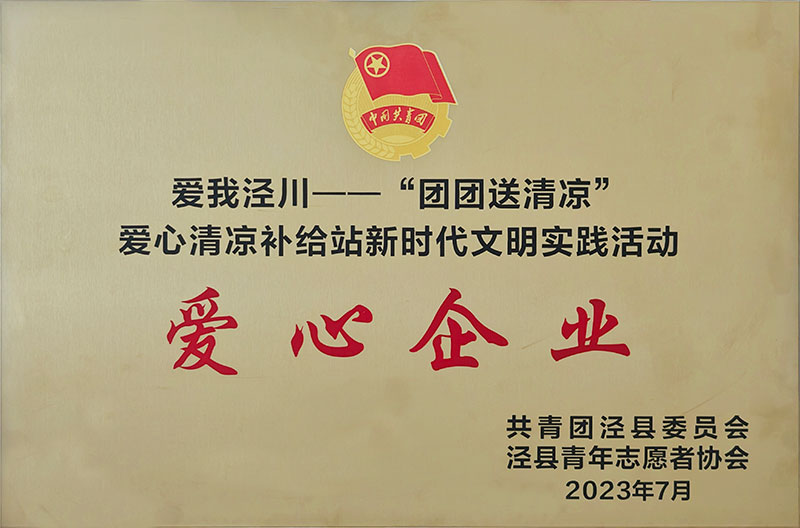 愛(ài)我涇川愛(ài)心企業(yè)